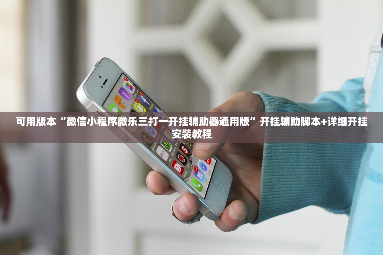 可用版本“微信小程序微乐三打一开挂辅助器通用版”开挂辅助脚本+详细开挂安装教程