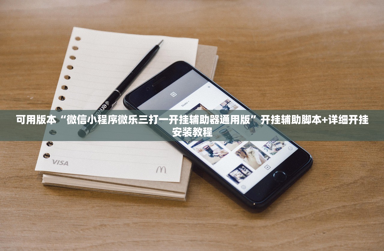 可用版本“微信小程序微乐三打一开挂辅助器通用版	”开挂辅助脚本+详细开挂安装教程