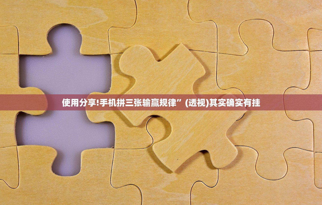 使用分享!手机拼三张输赢规律”(透视)其实确实有挂
