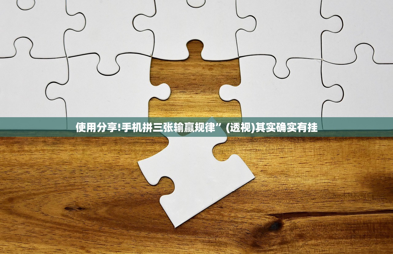 使用分享!手机拼三张输赢规律	”(透视)其实确实有挂