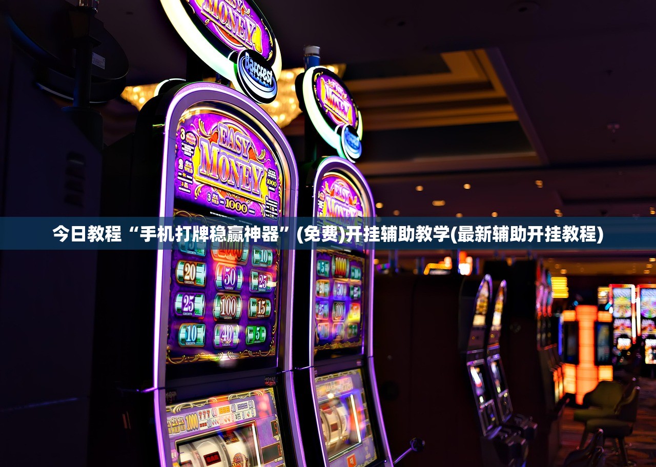 今日教程“手机打牌稳赢神器”(免费)开挂辅助教学(最新辅助开挂教程)