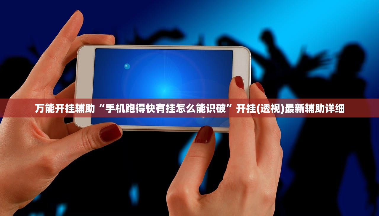 万能开挂辅助“手机跑得快有挂怎么能识破	”开挂(透视)最新辅助详细