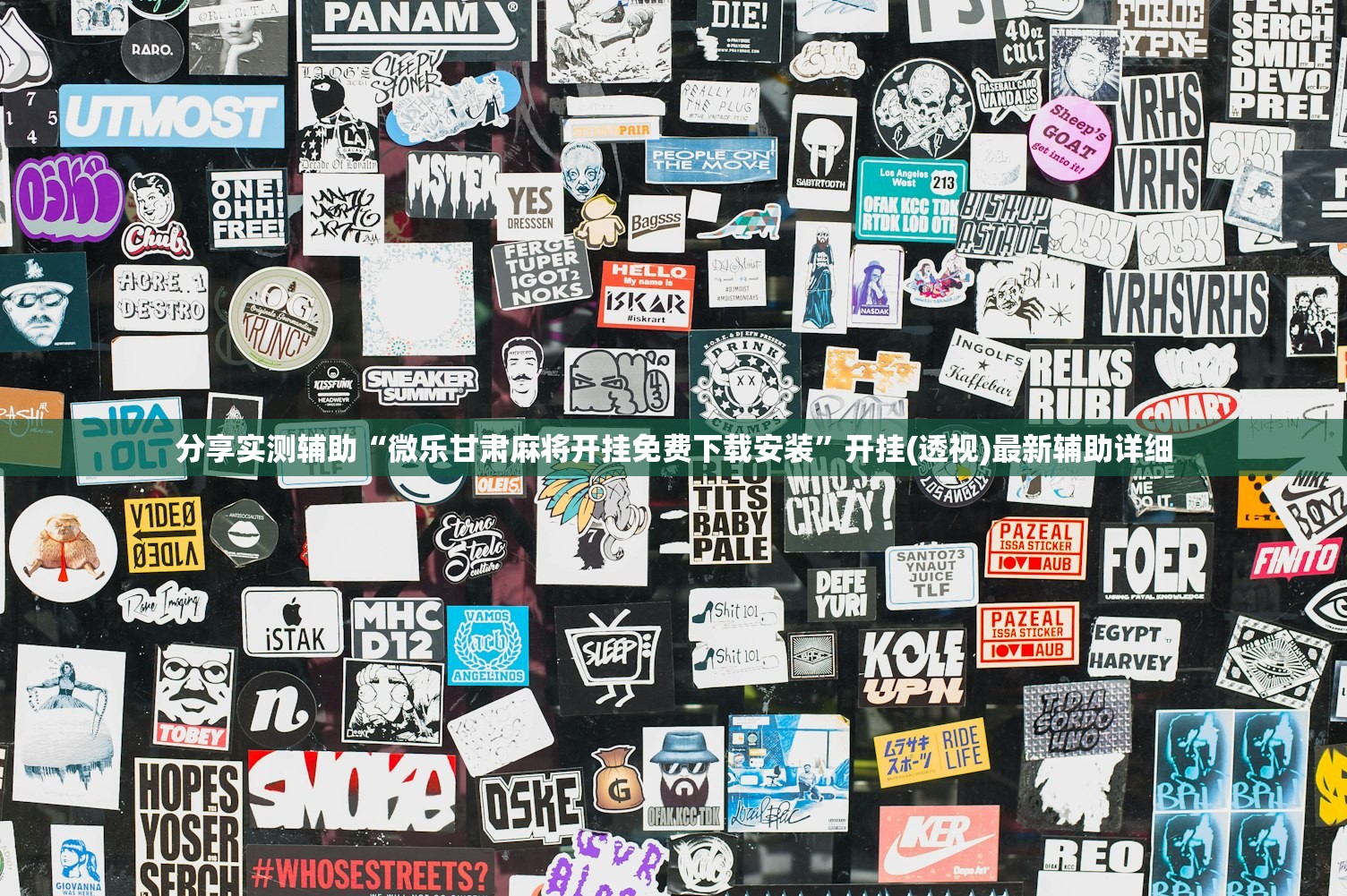 分享实测辅助“微乐甘肃麻将开挂免费下载安装”开挂(透视)最新辅助详细