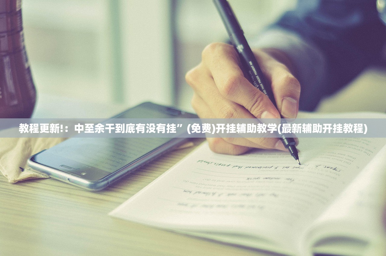 教程更新!：中至余干到底有没有挂”(免费)开挂辅助教学(最新辅助开挂教程)