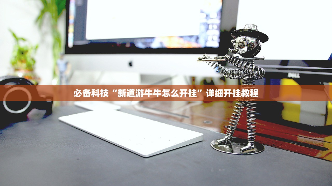 必备科技“新道游牛牛怎么开挂”详细开挂教程