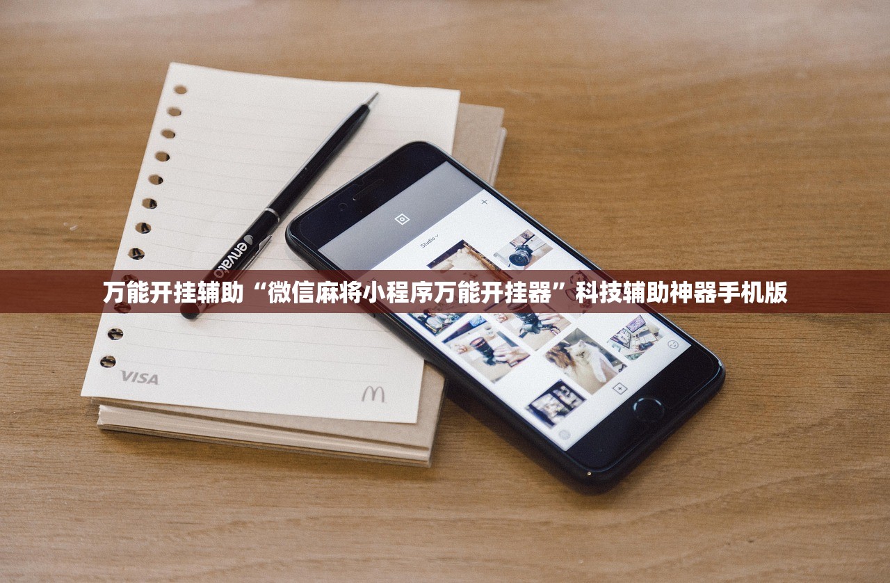 万能开挂辅助“微信麻将小程序万能开挂器”科技辅助神器手机版