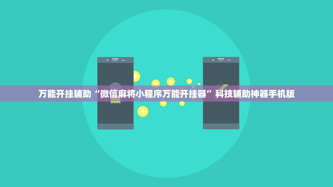 万能开挂辅助“微信麻将小程序万能开挂器”科技辅助神器手机版