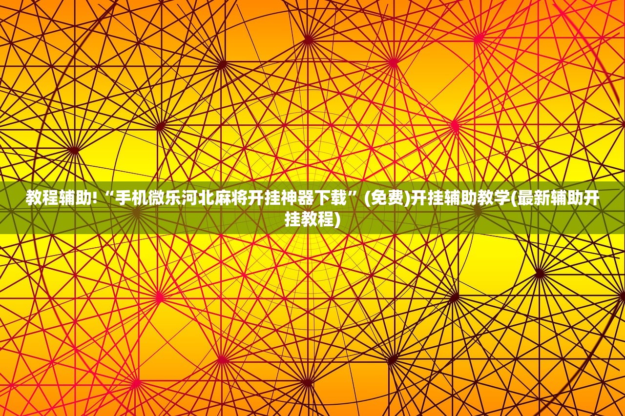 必备科技“新道游牛牛怎么开挂”详细开挂教程