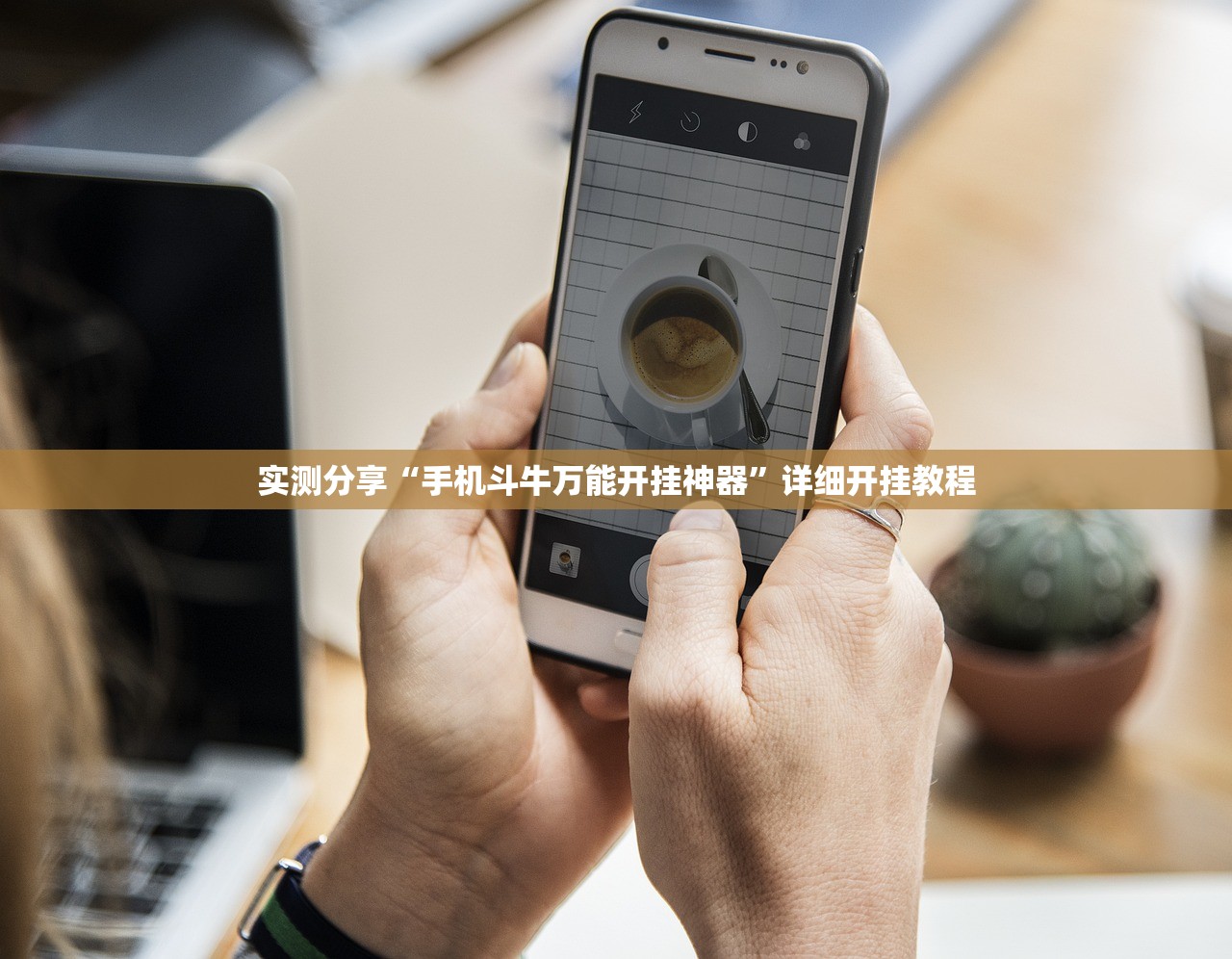 实测分享“手机斗牛万能开挂神器”详细开挂教程