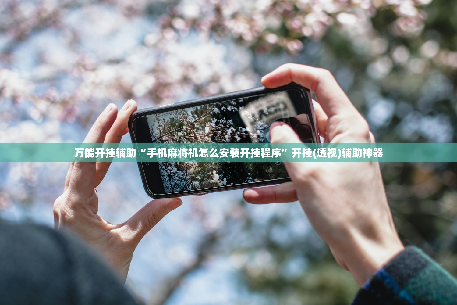 万能开挂辅助“手机麻将机怎么安装开挂程序”开挂(透视)辅助神器