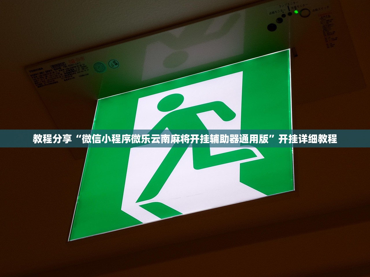 万能开挂辅助“微乐内蒙麻将怎么赢”开挂(透视)辅助神器