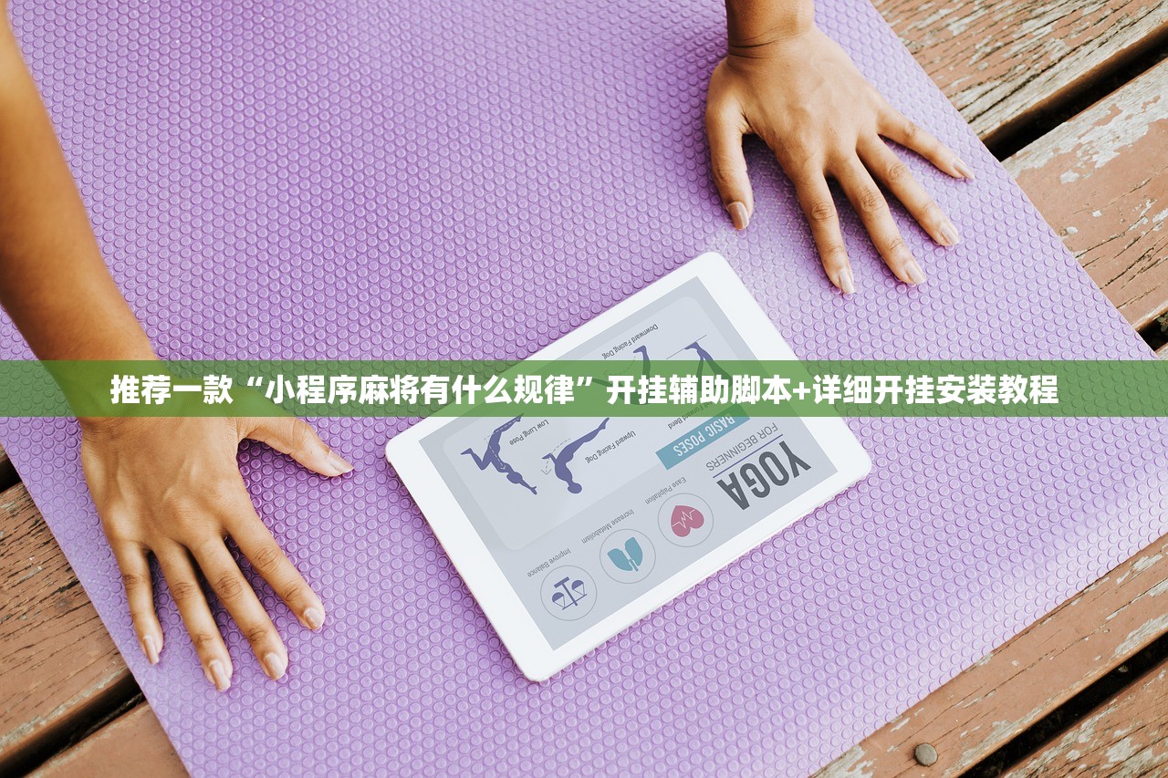 推荐一款“小程序麻将有什么规律”开挂辅助脚本+详细开挂安装教程