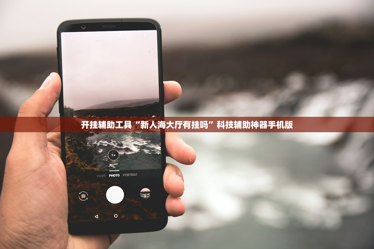 开挂辅助工具“新人海大厅有挂吗”科技辅助神器手机版