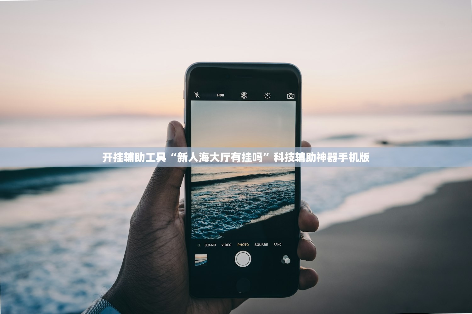 开挂辅助工具“新人海大厅有挂吗”科技辅助神器手机版