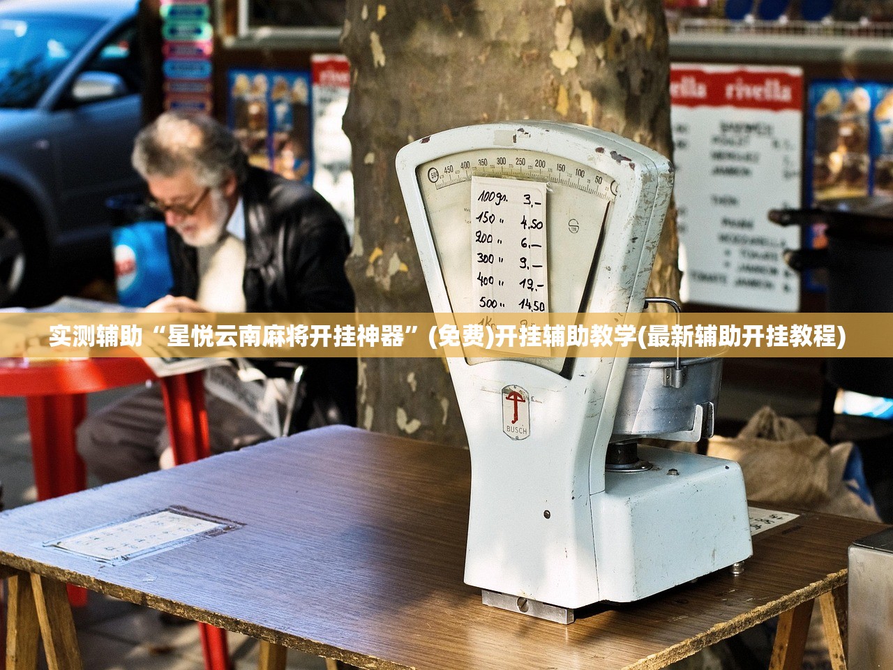 实测辅助“星悦云南麻将开挂神器”(免费)开挂辅助教学(最新辅助开挂教程)
