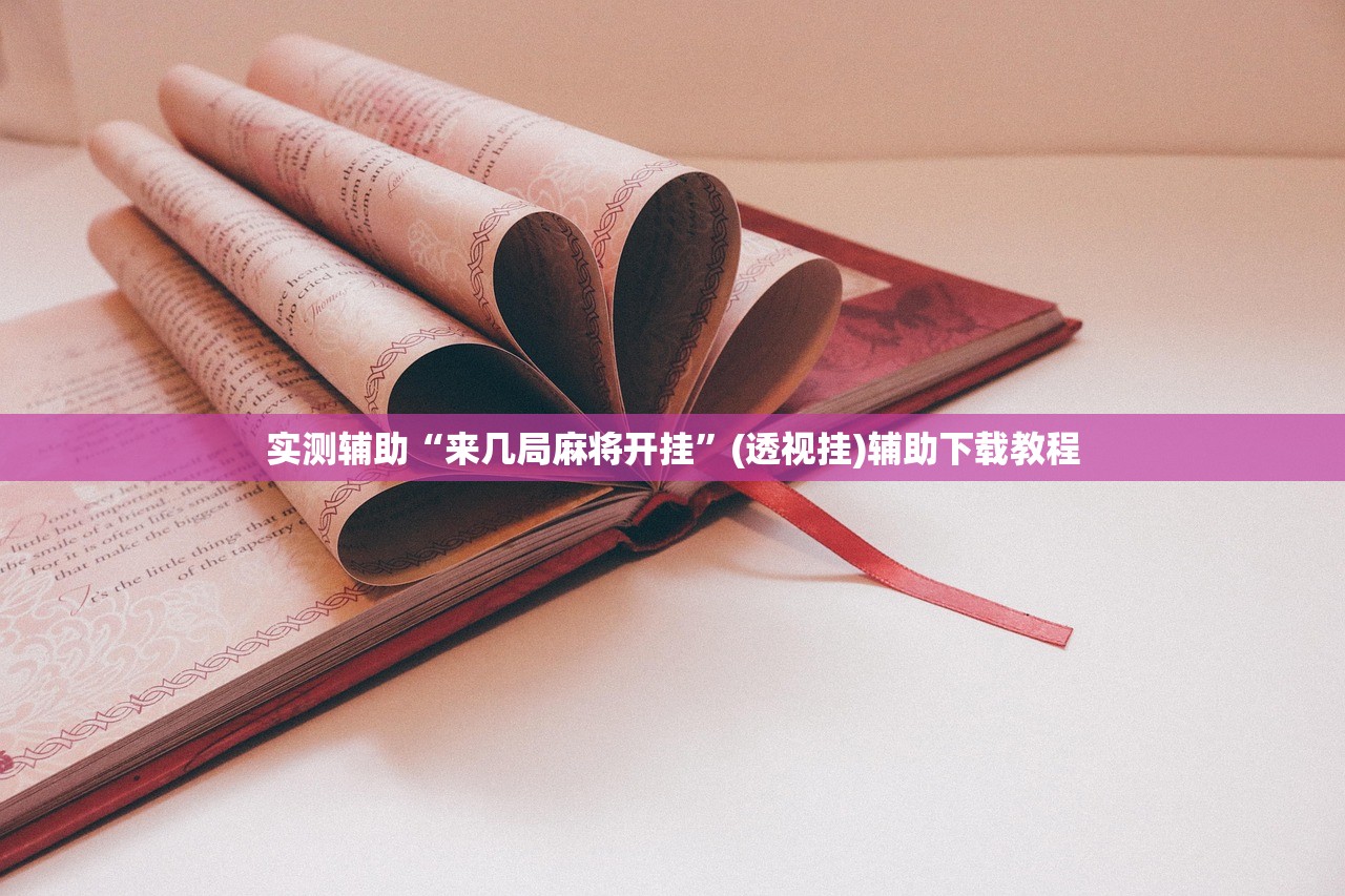 实测辅助“来几局麻将开挂”(透视挂)辅助下载教程