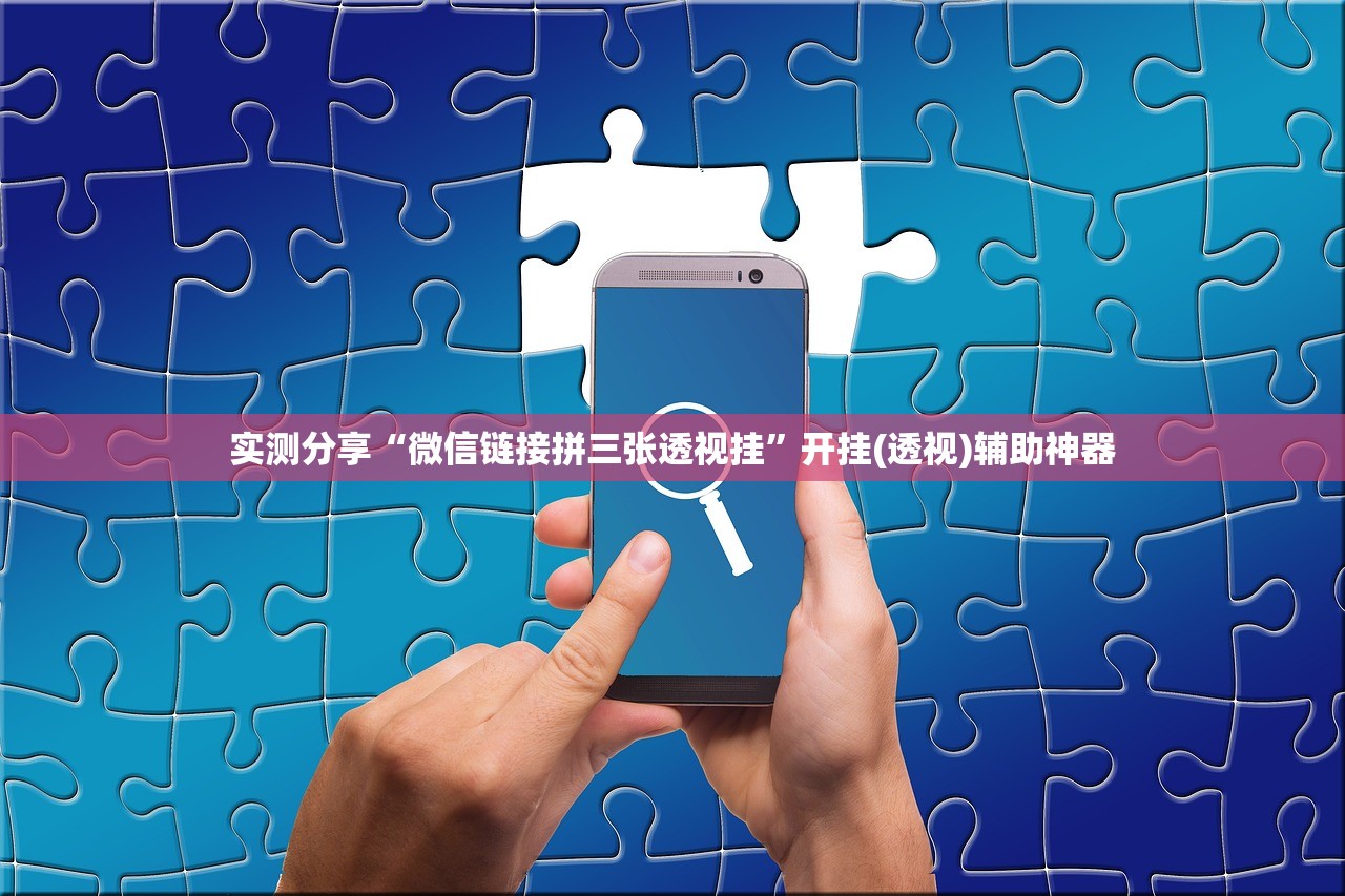实测分享“微信链接拼三张透视挂”开挂(透视)辅助神器