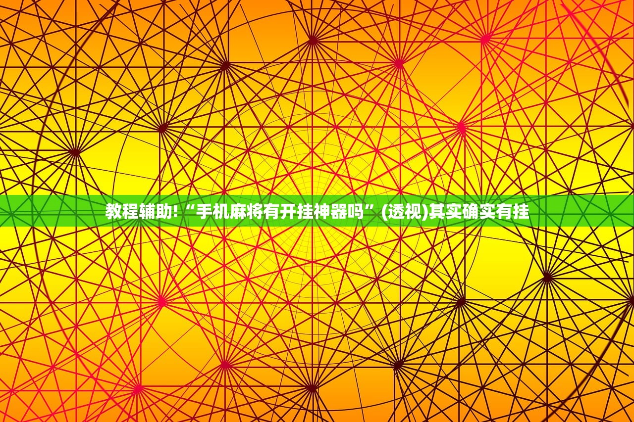 教程辅助!“手机麻将有开挂神器吗	”(透视)其实确实有挂