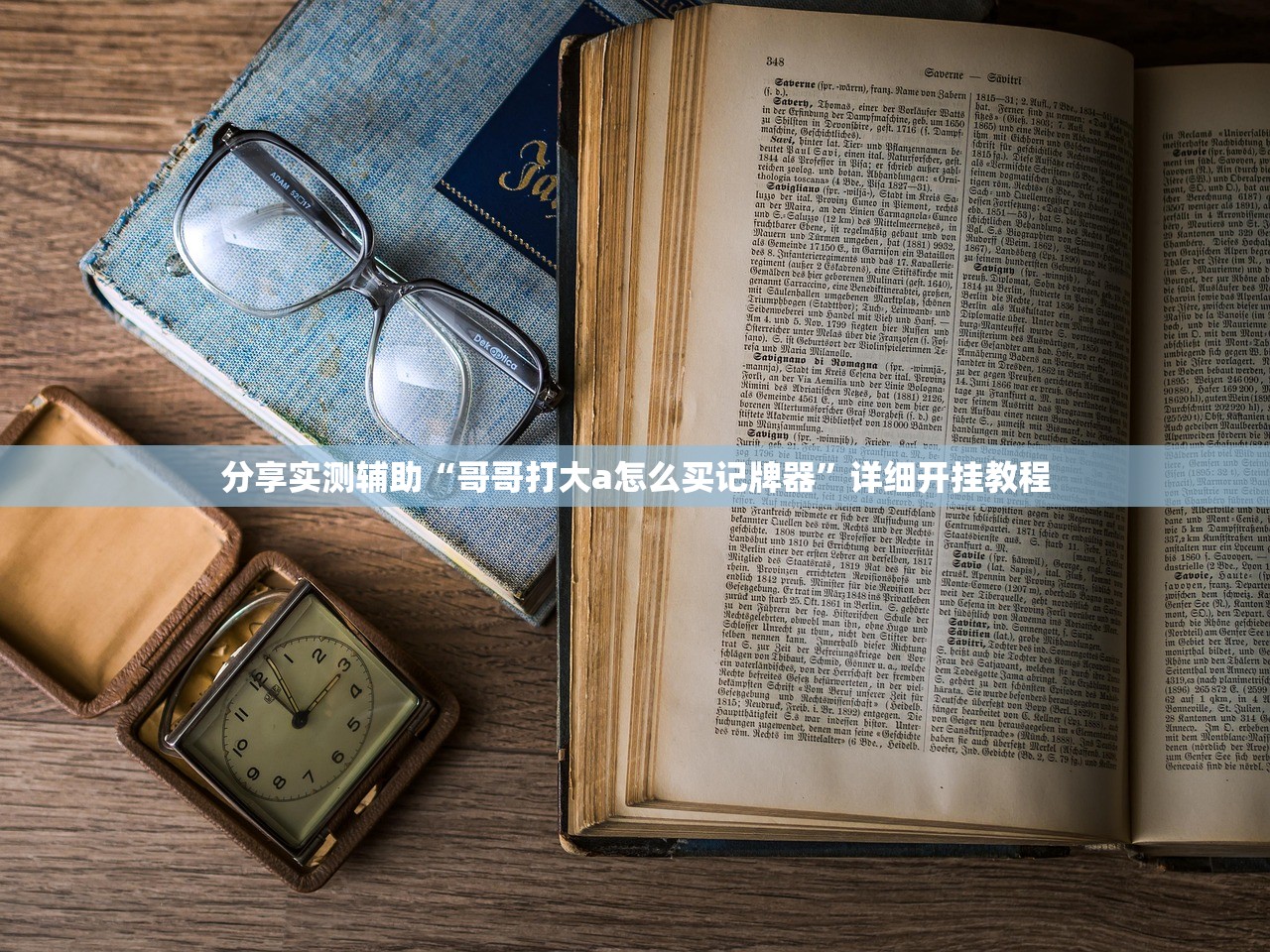 分享实测辅助“哥哥打大a怎么买记牌器”详细开挂教程