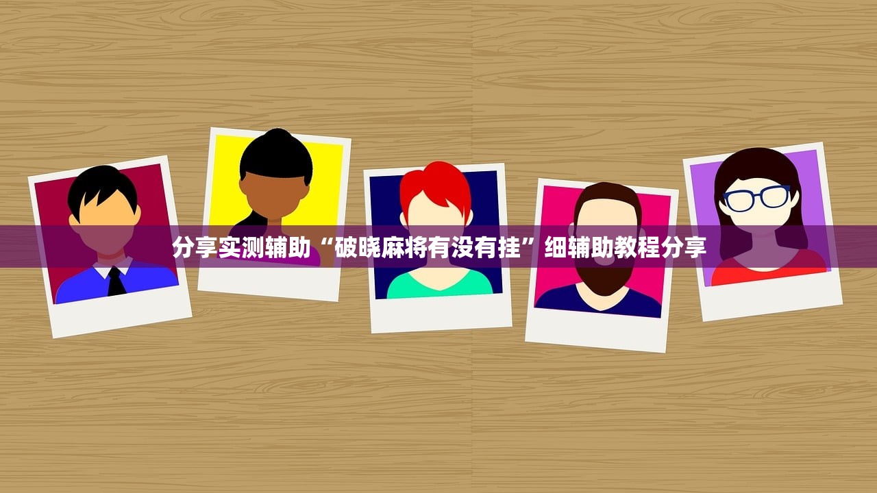 2026首发科技“微乐麻将挂怎么安装”开挂(透视)最新辅助详细