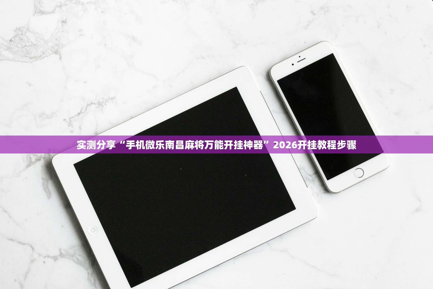 实测分享“手机微乐南昌麻将万能开挂神器”2026开挂教程步骤