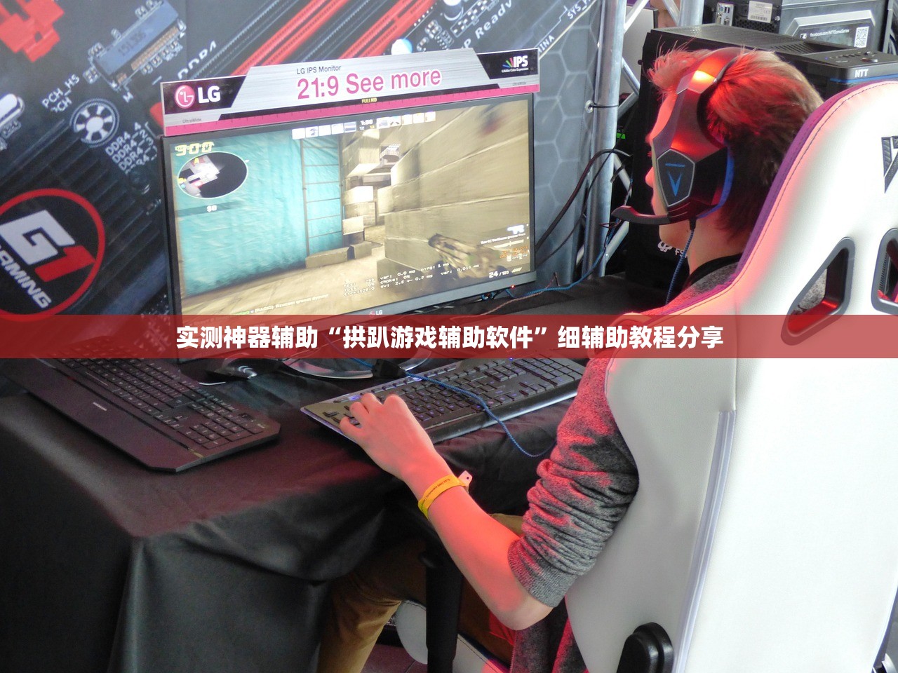 实测神器辅助“拱趴游戏辅助软件”细辅助教程分享