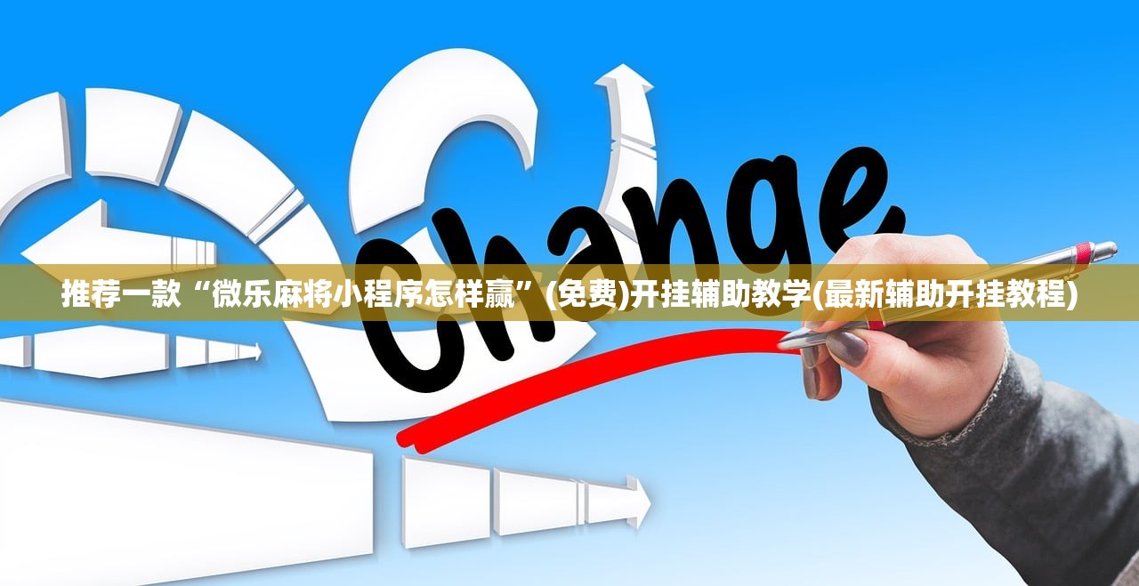 使用分享!微信小程序跑得快开挂神器”详细分享装挂步骤