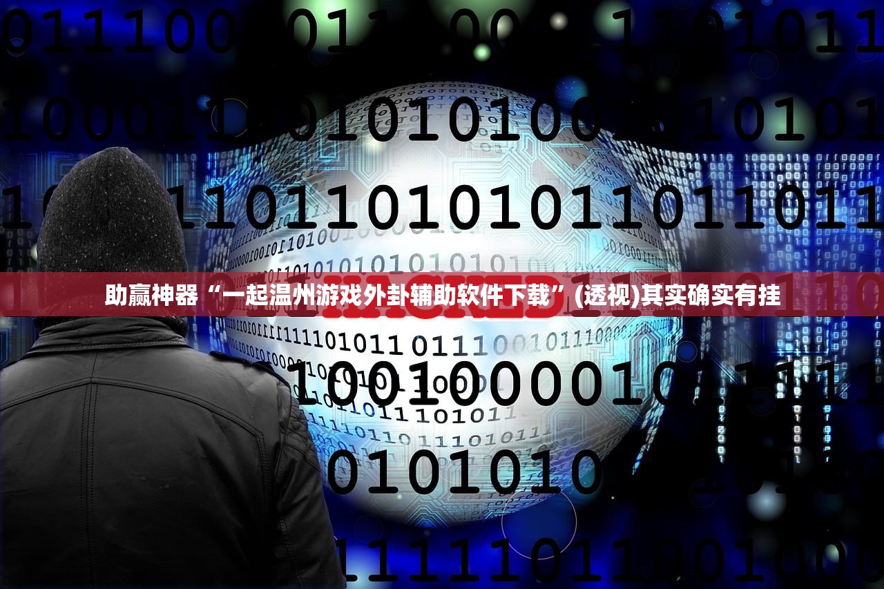 助赢神器“一起温州游戏外卦辅助软件下载”(透视)其实确实有挂