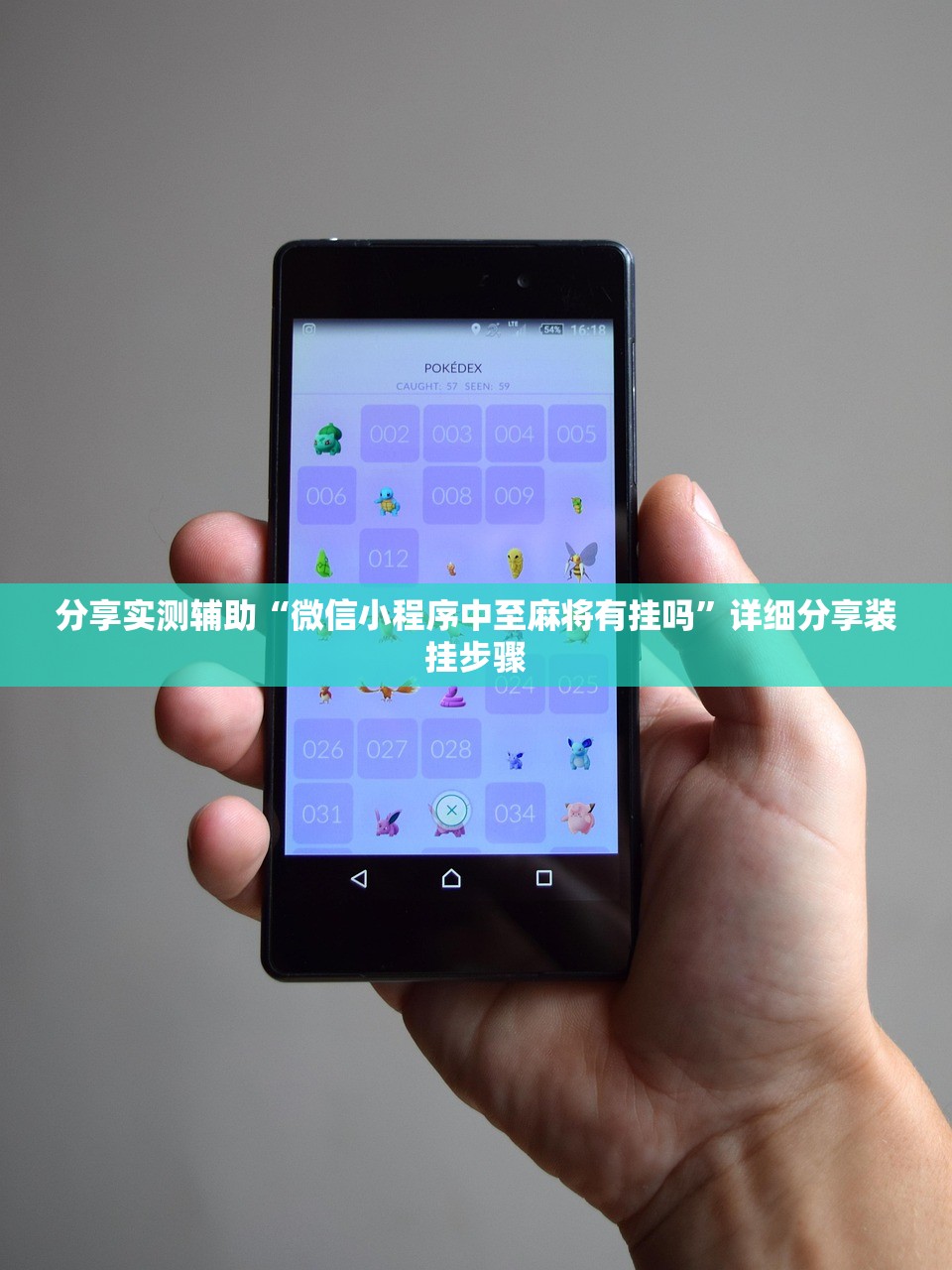 分享实测辅助“微信小程序中至麻将有挂吗”详细分享装挂步骤