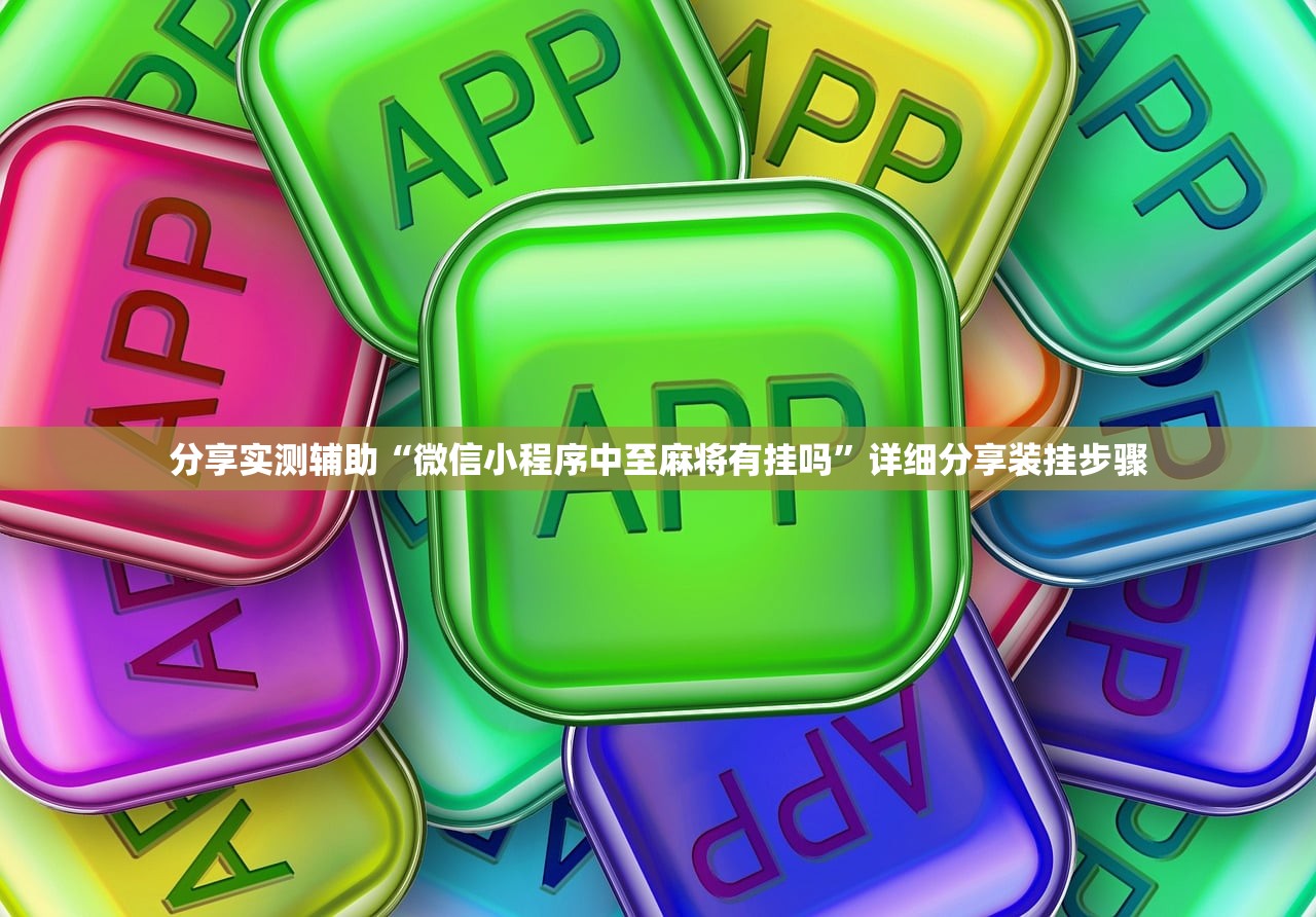 分享实测辅助“微信小程序中至麻将有挂吗”详细分享装挂步骤