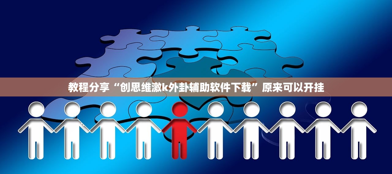 教程分享“创思维激k外卦辅助软件下载”原来可以开挂