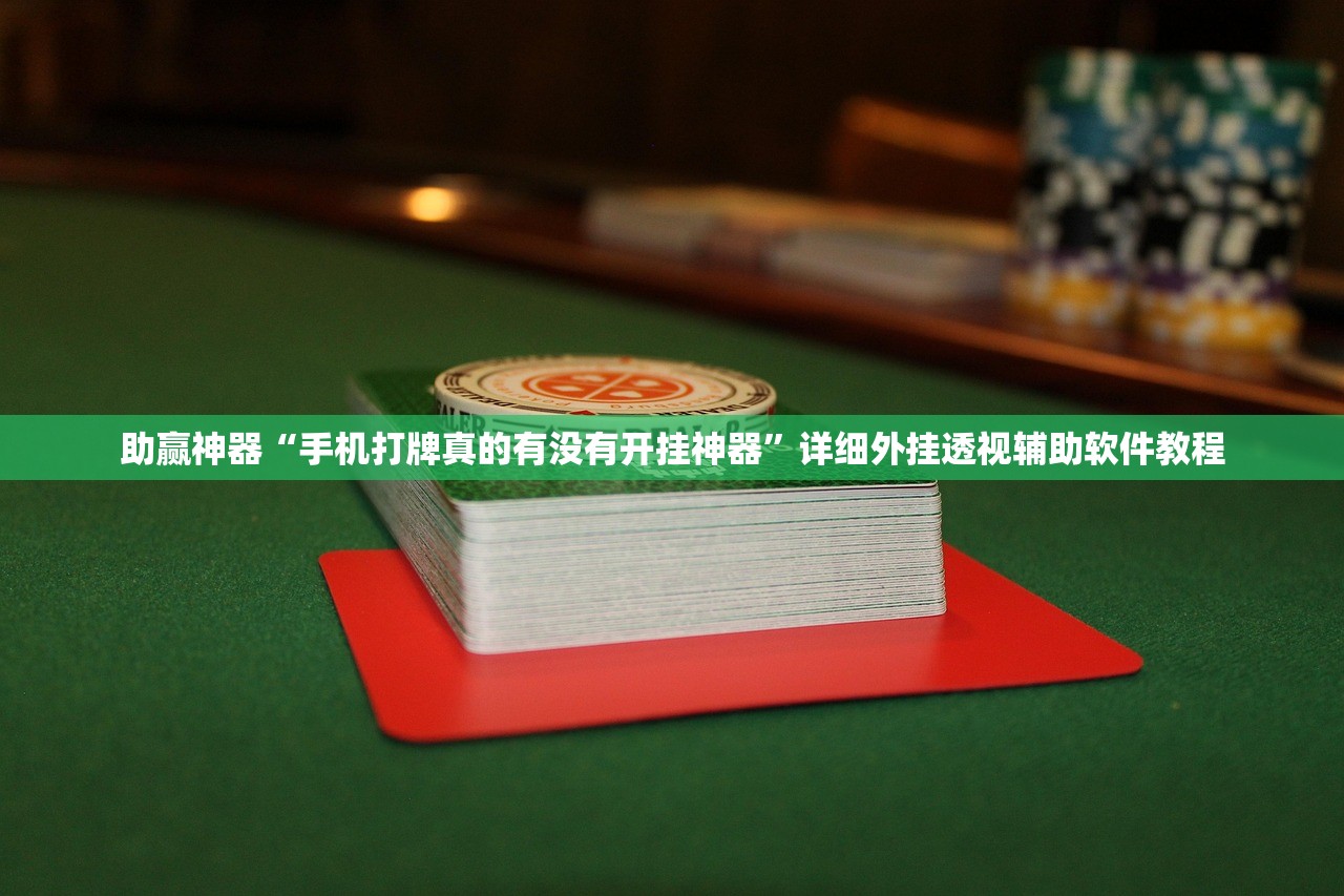 助赢神器“手机打牌真的有没有开挂神器	”详细外挂透视辅助软件教程