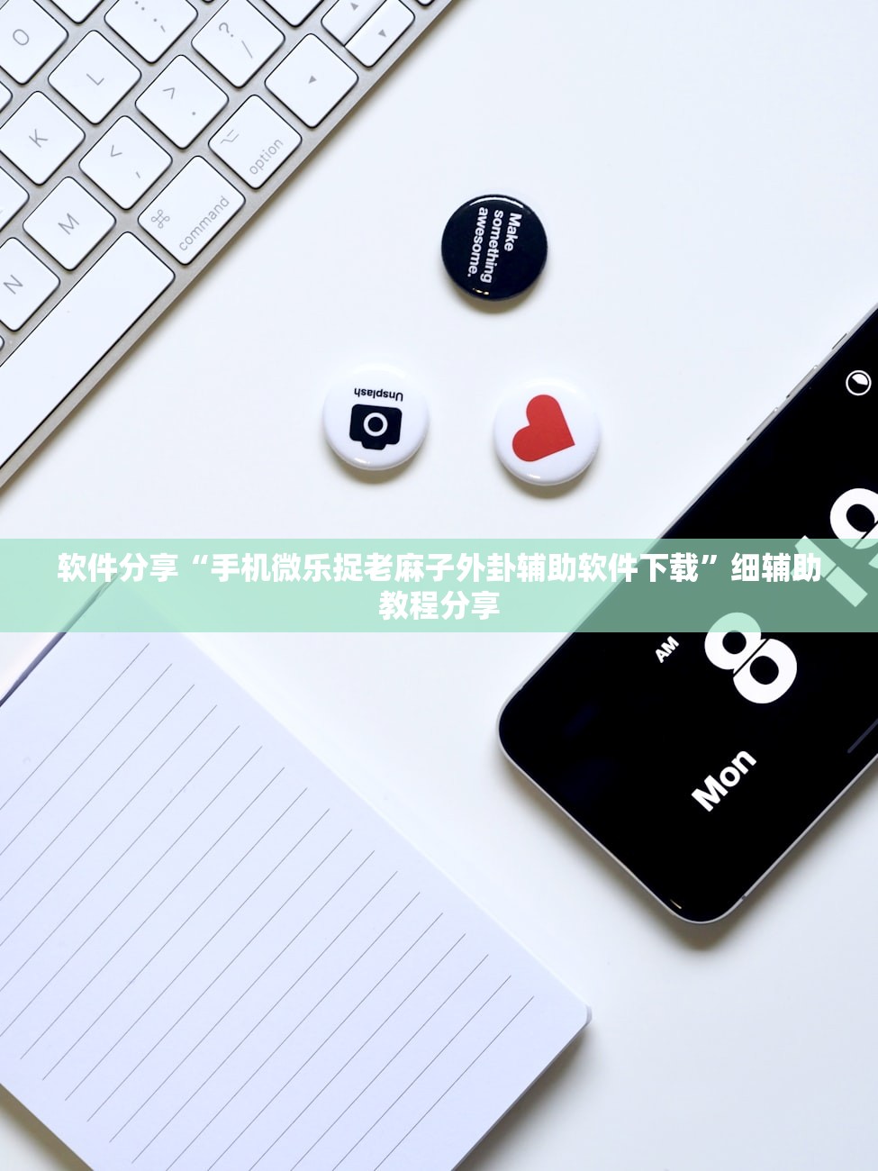 软件分享“手机微乐捉老麻子外卦辅助软件下载”细辅助教程分享