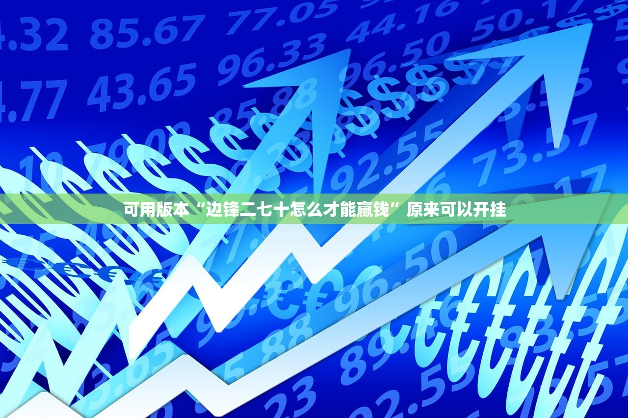 可用版本“边锋二七十怎么才能赢钱	”原来可以开挂