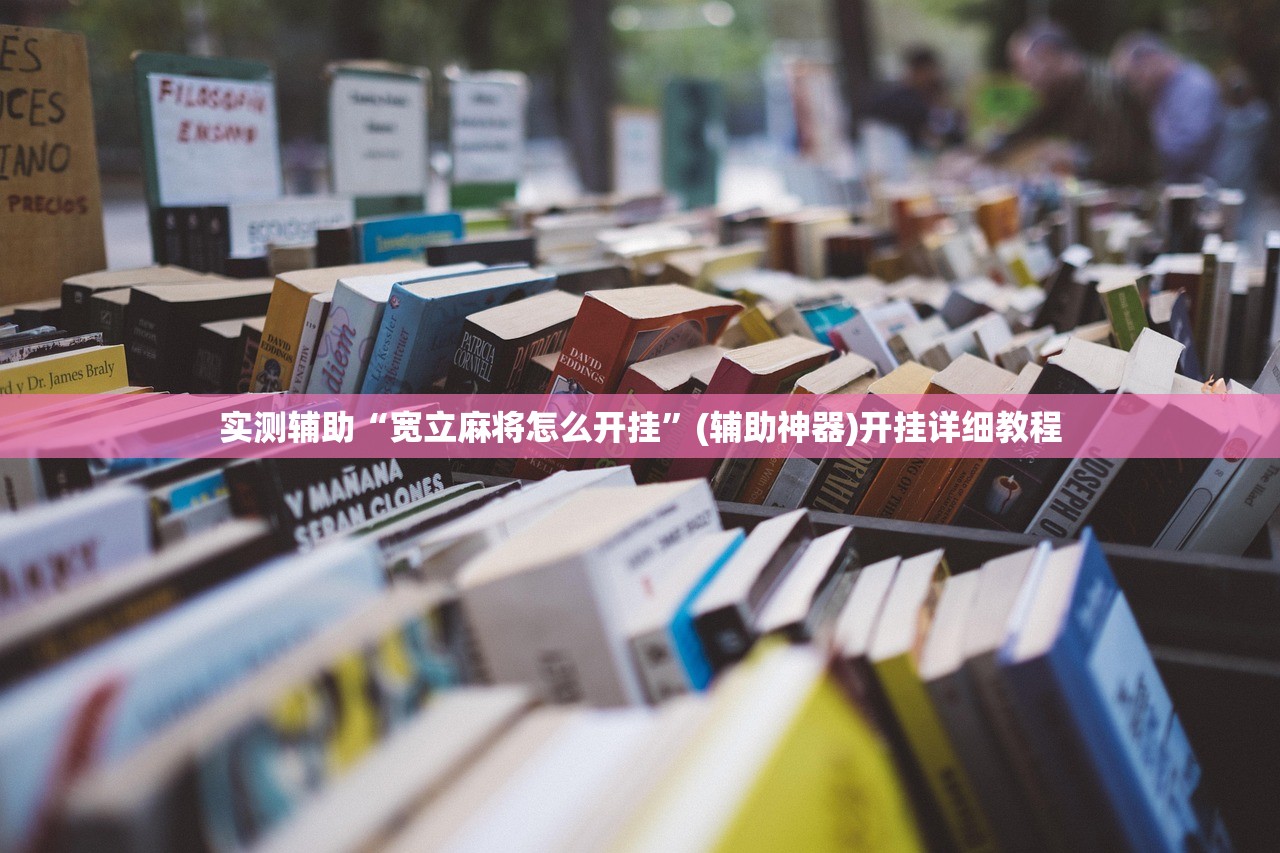 助赢神器“手机打牌真的有没有开挂神器”详细外挂透视辅助软件教程