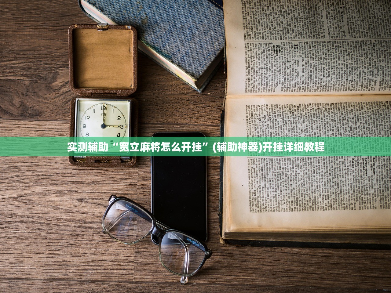 实测辅助“宽立麻将怎么开挂”(辅助神器)开挂详细教程
