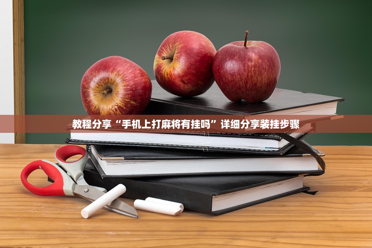 2026首发科技“开心泉州麻将有挂吗”(透视挂)辅助下载教程