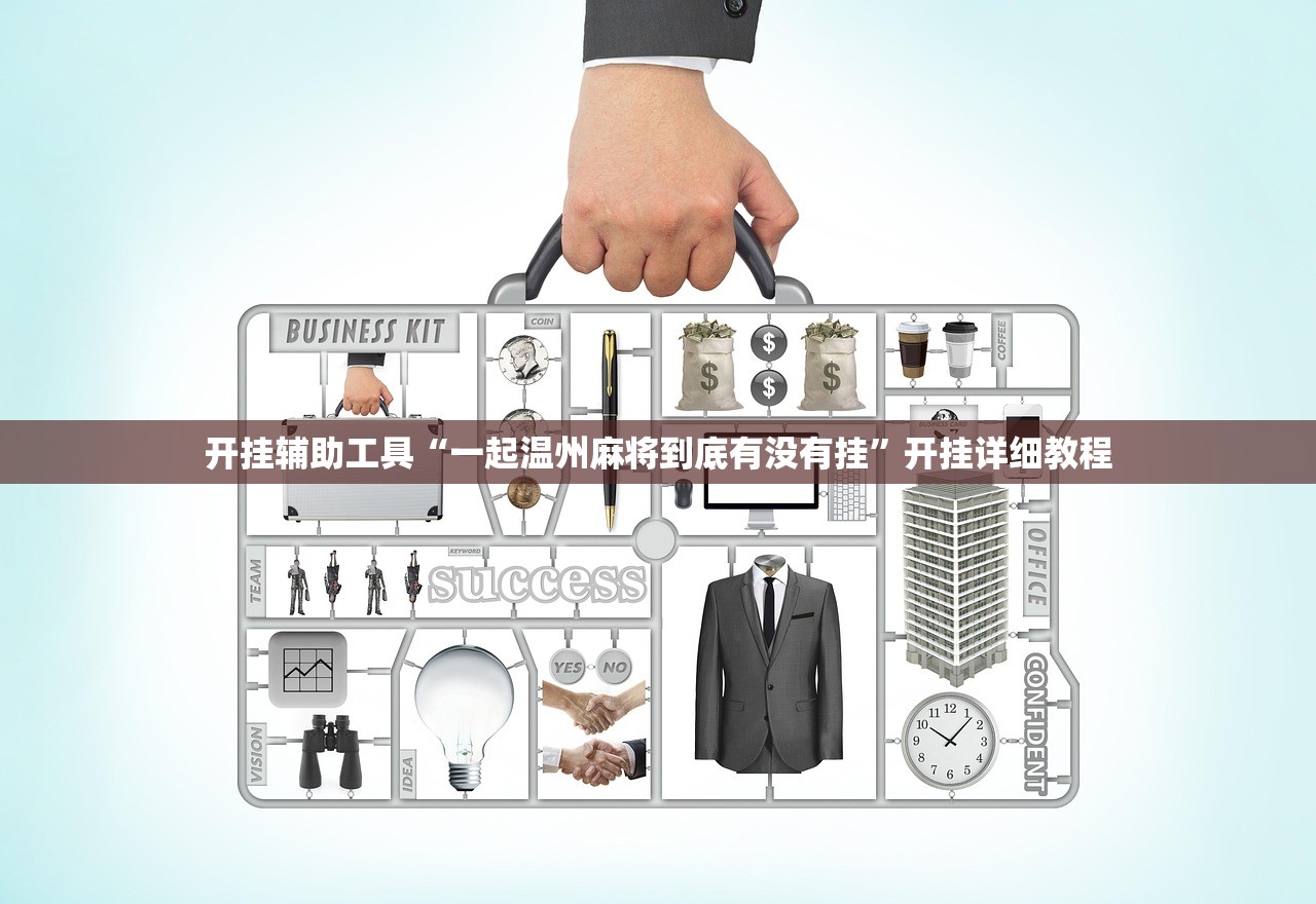 开挂辅助工具“一起温州麻将到底有没有挂”开挂详细教程