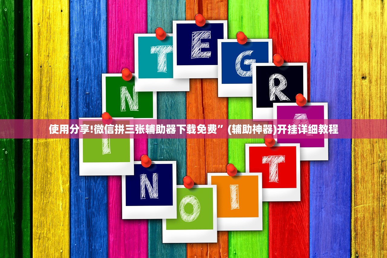 强力推荐“微乐陕西三代控制器”开挂详细教程