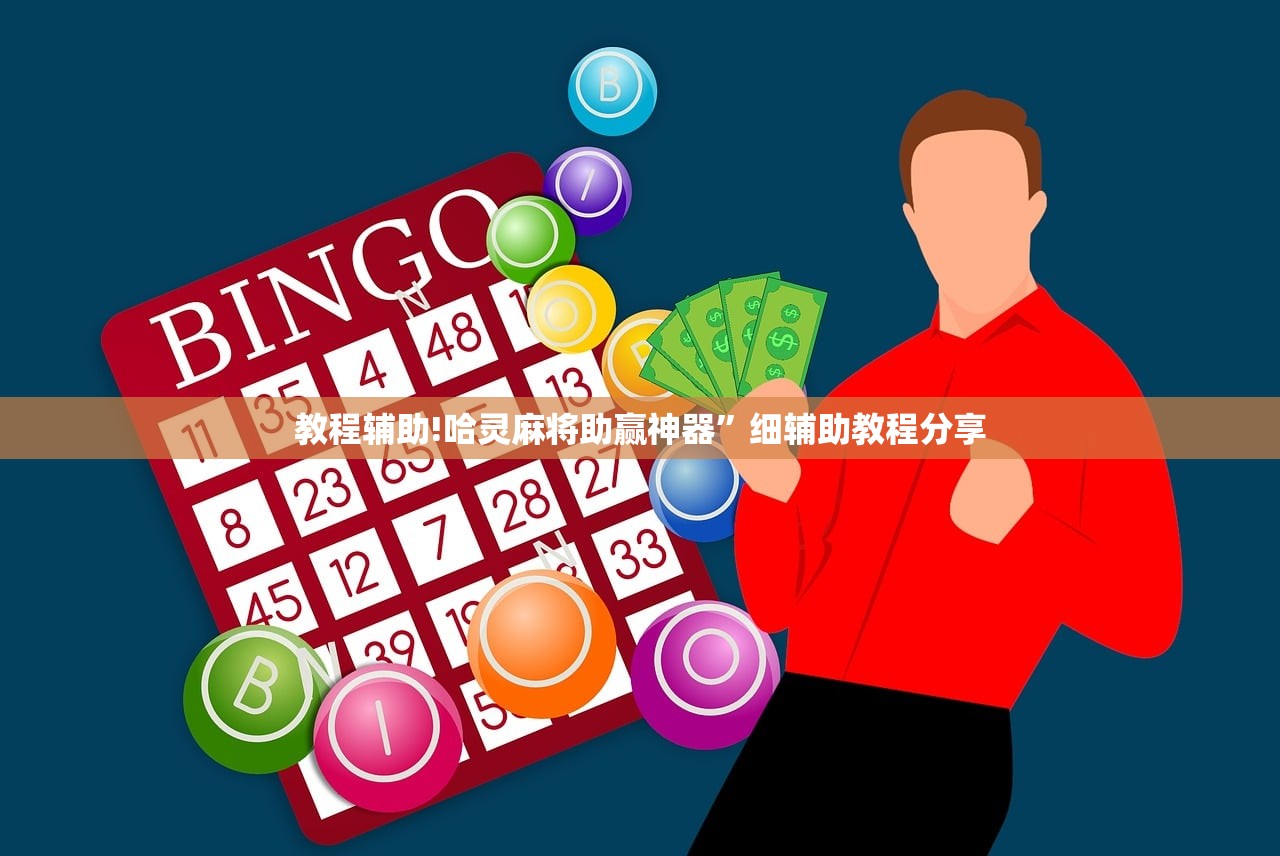 教程辅助!哈灵麻将助赢神器	”细辅助教程分享