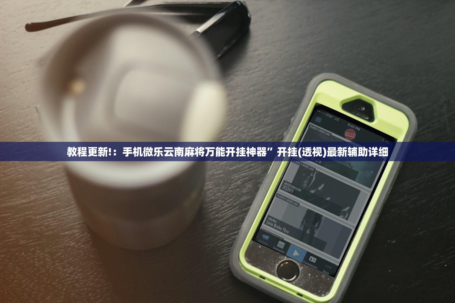 教程更新!：手机微乐云南麻将万能开挂神器”开挂(透视)最新辅助详细