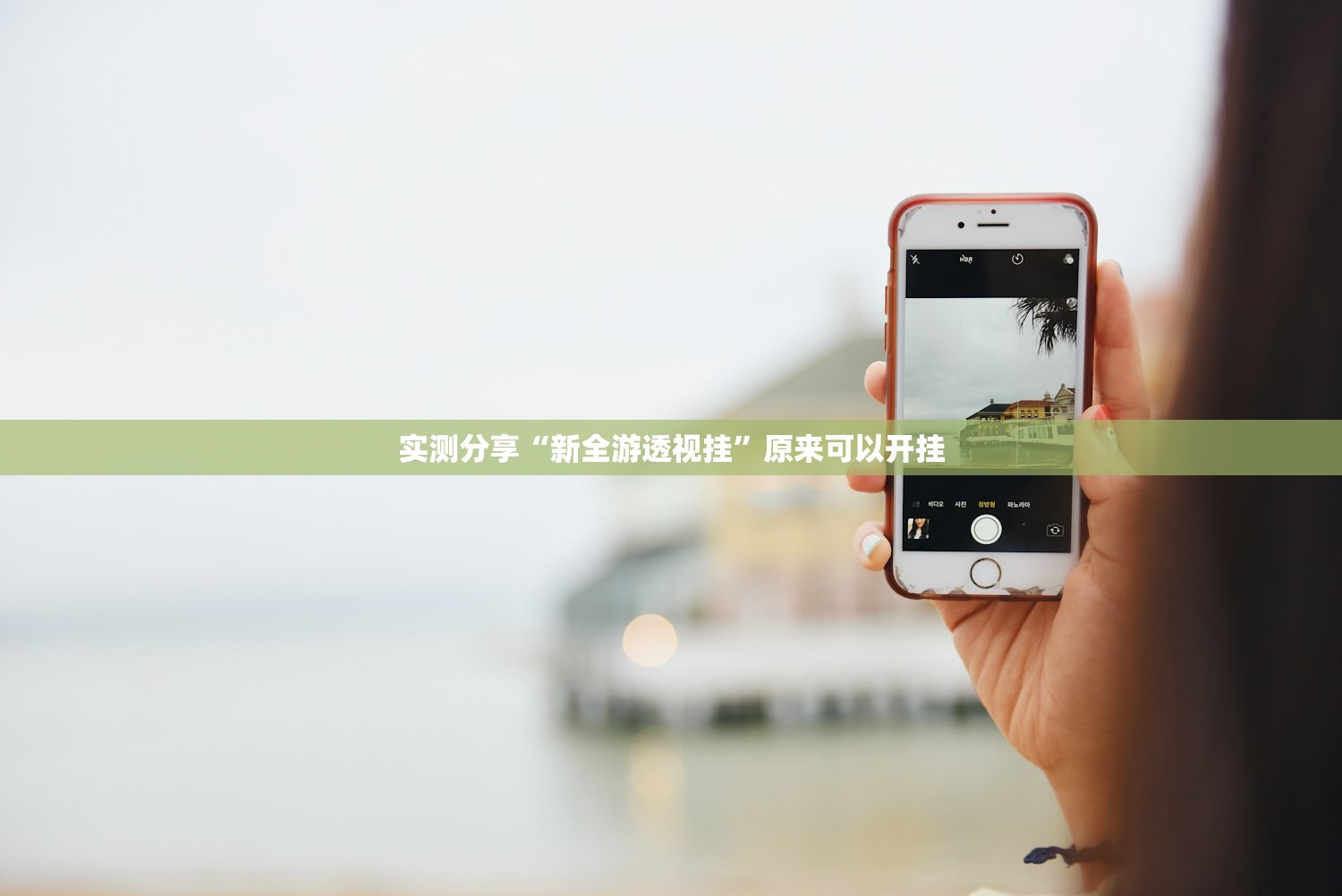 实测分享“新全游透视挂	”原来可以开挂