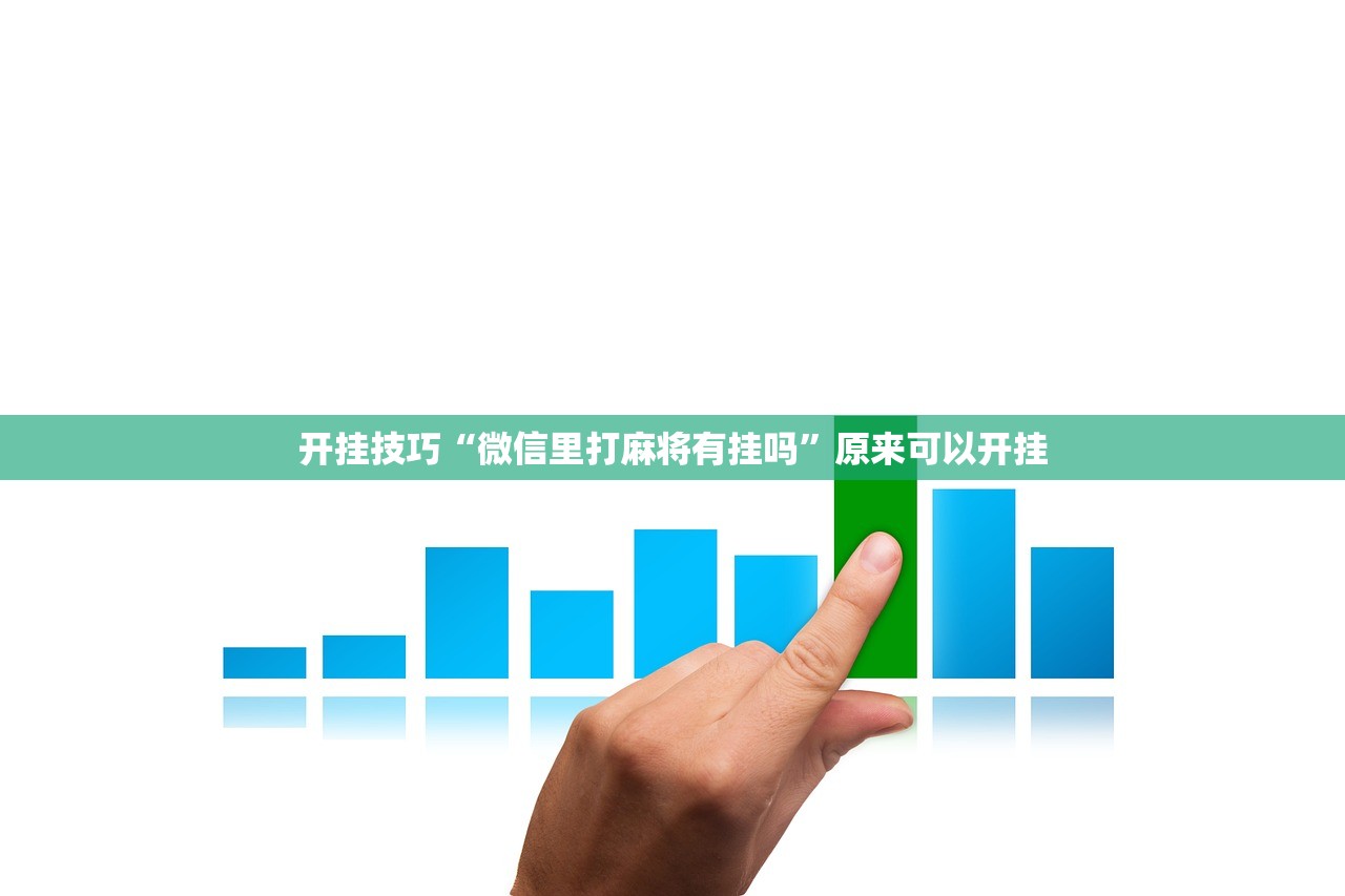 万能开挂辅助“朋友安徽麻将有挂吗”开挂详细教程