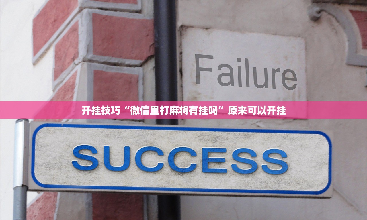 开挂技巧“微信里打麻将有挂吗”原来可以开挂