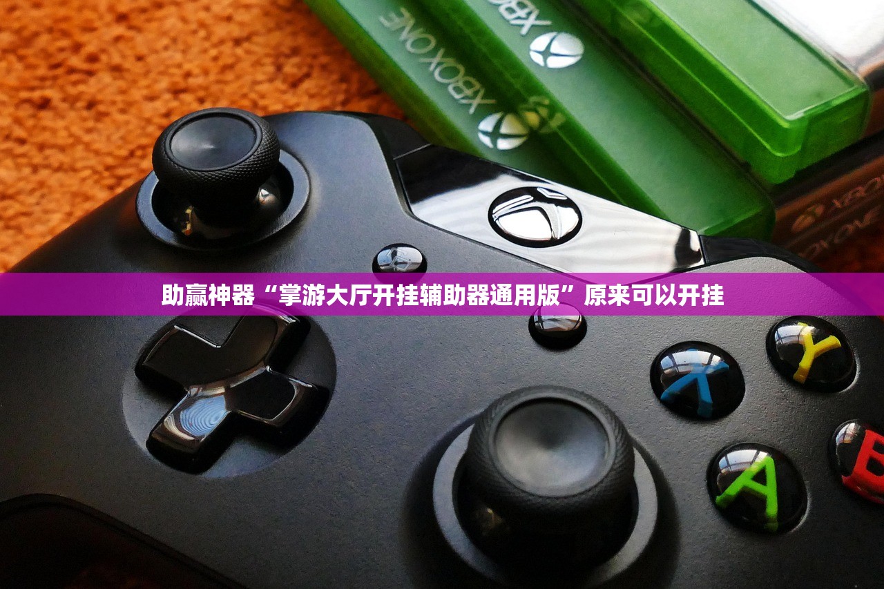 助赢神器“掌游大厅开挂辅助器通用版”原来可以开挂