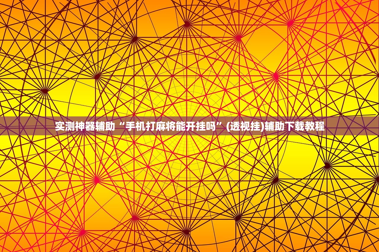 实测神器辅助“手机打麻将能开挂吗”(透视挂)辅助下载教程