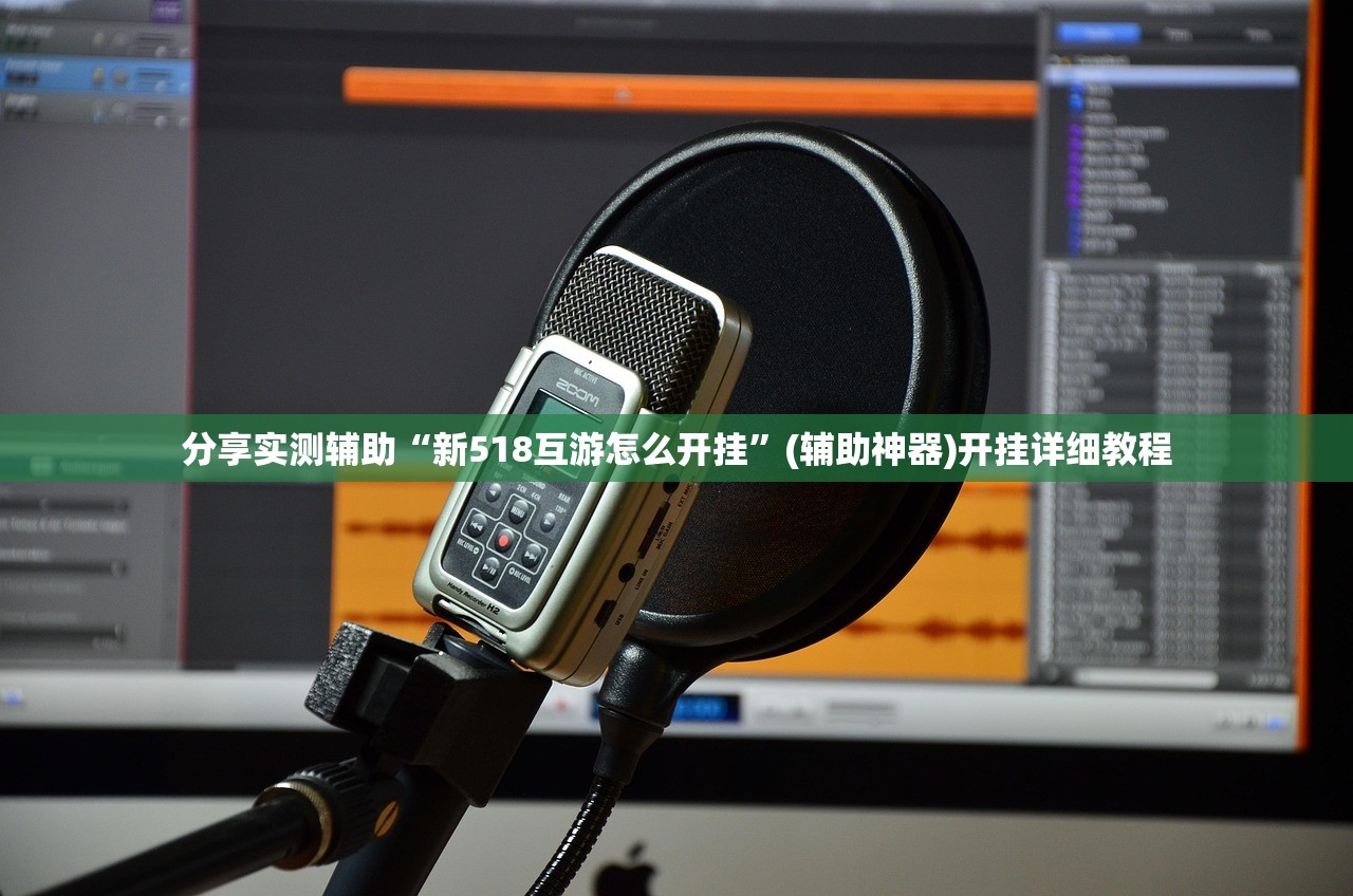 分享实测辅助“新518互游怎么开挂”(辅助神器)开挂详细教程