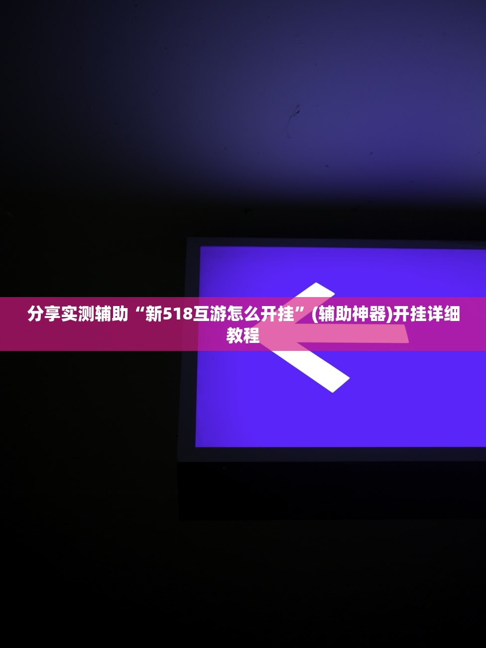 分享实测辅助“新518互游怎么开挂”(辅助神器)开挂详细教程