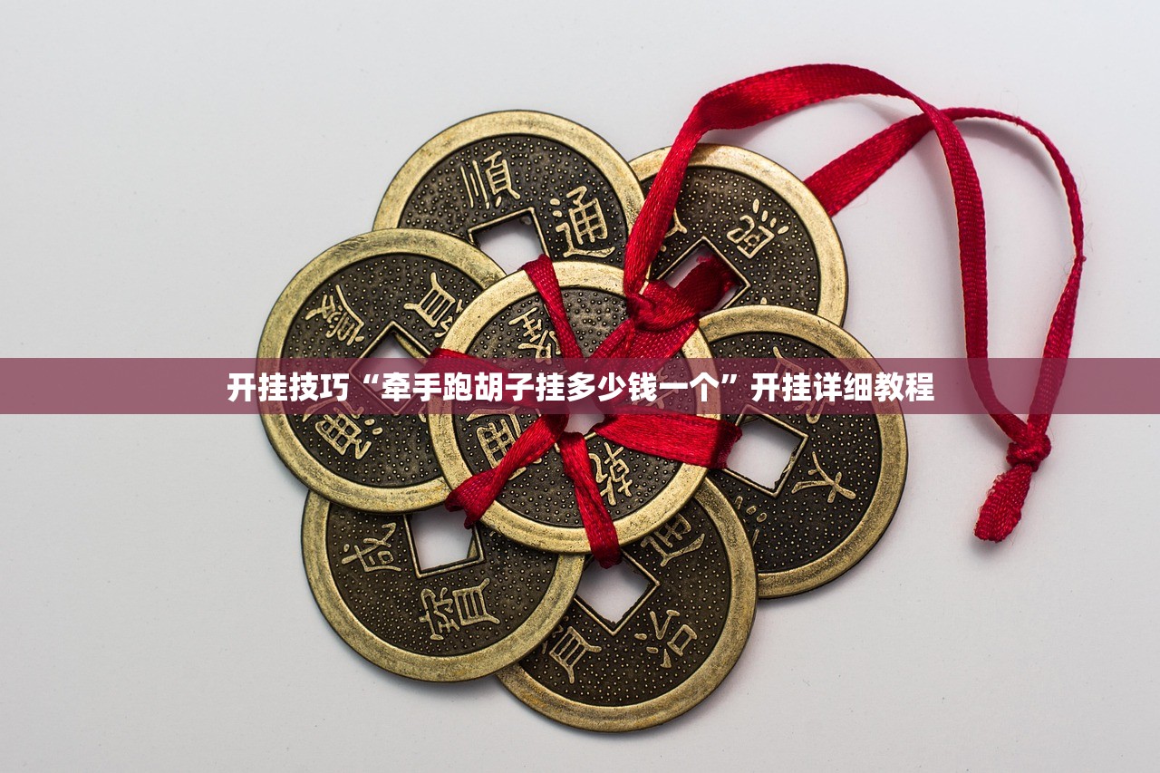 开挂技巧“牵手跑胡子挂多少钱一个”开挂详细教程