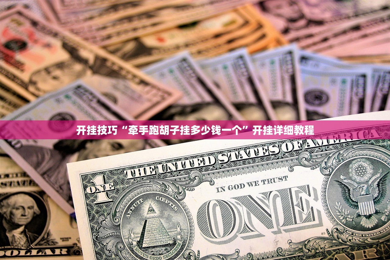 开挂技巧“牵手跑胡子挂多少钱一个”开挂详细教程